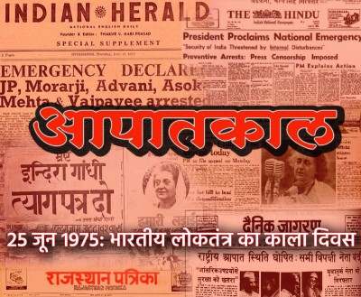 आपातकाल के 19 माह: जब लोकतंत्र की धारा को तानाशाही ने अवरुद्ध किया